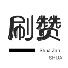 美团红包-QQ群拉人-游戏代练-微博买点赞